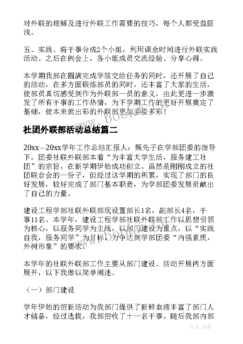 社团外联部活动总结(大全5篇)