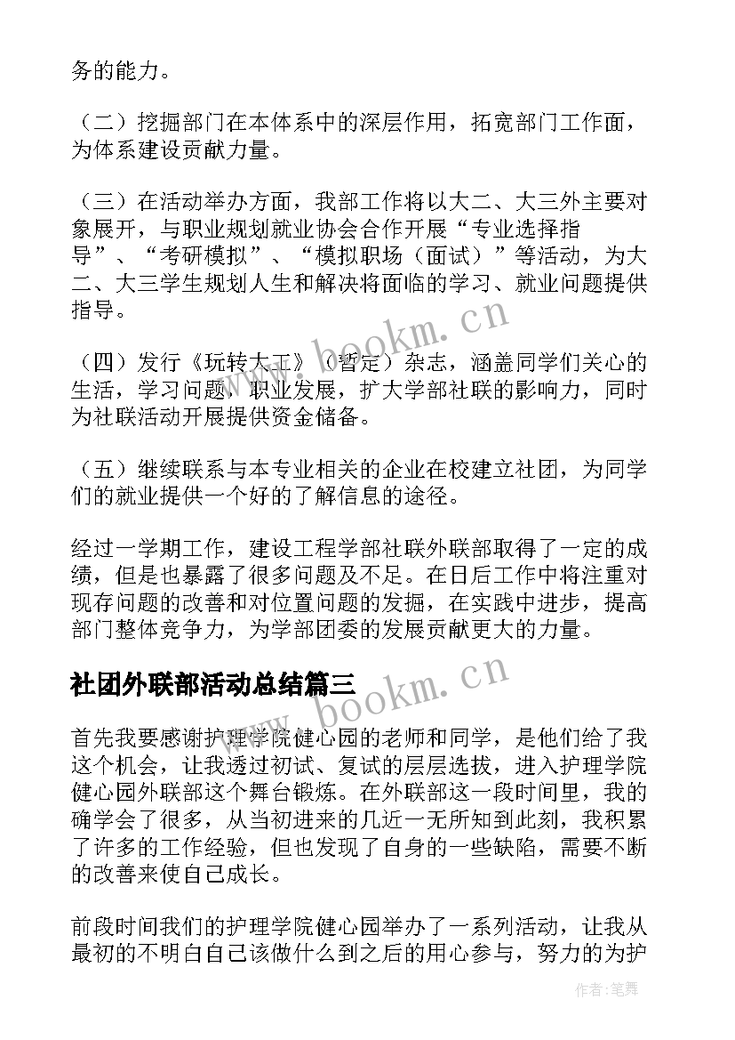 社团外联部活动总结(大全5篇)