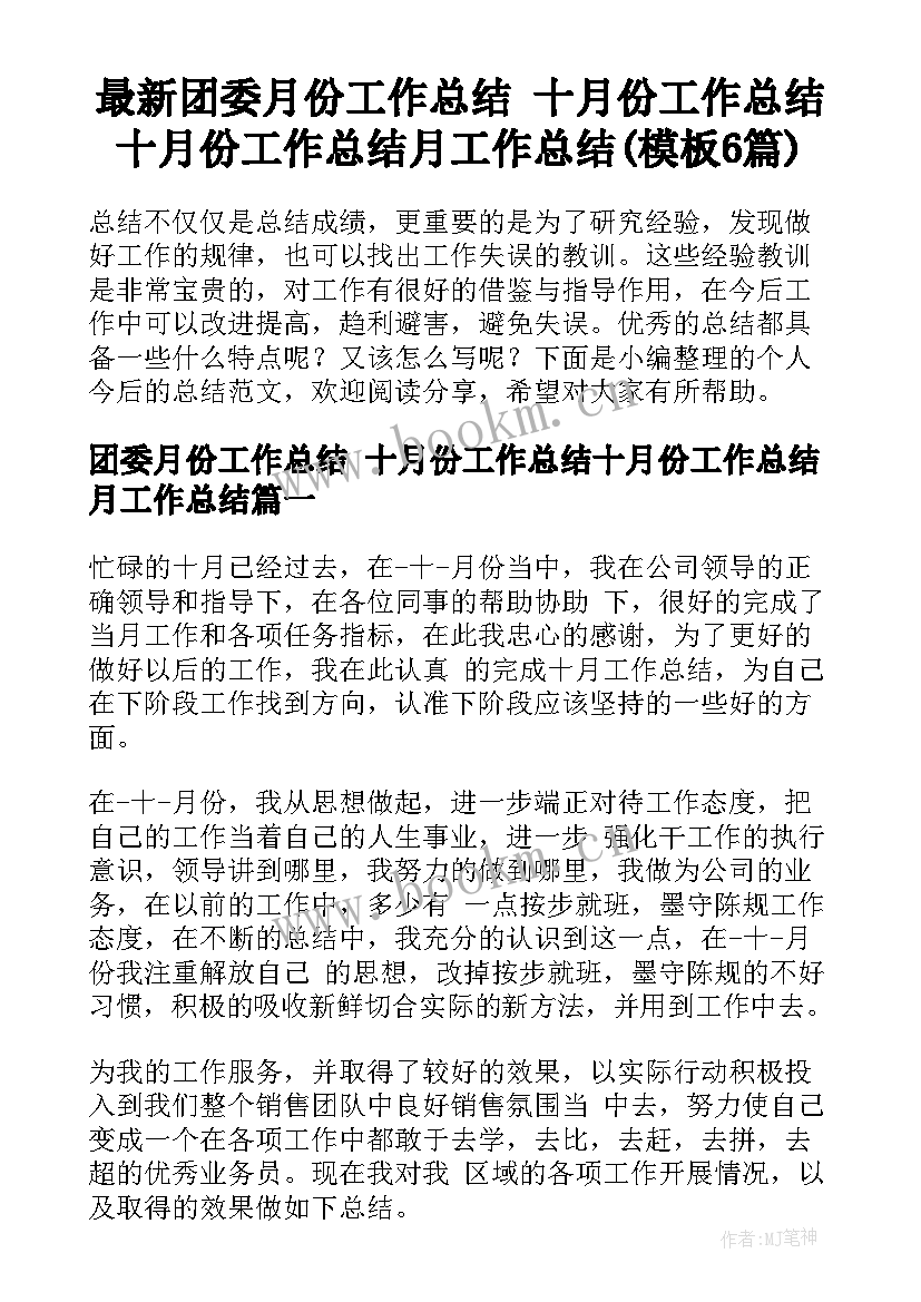 最新团委月份工作总结 十月份工作总结十月份工作总结月工作总结(模板6篇)