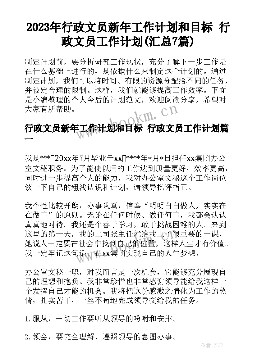 2023年行政文员新年工作计划和目标 行政文员工作计划(汇总7篇)