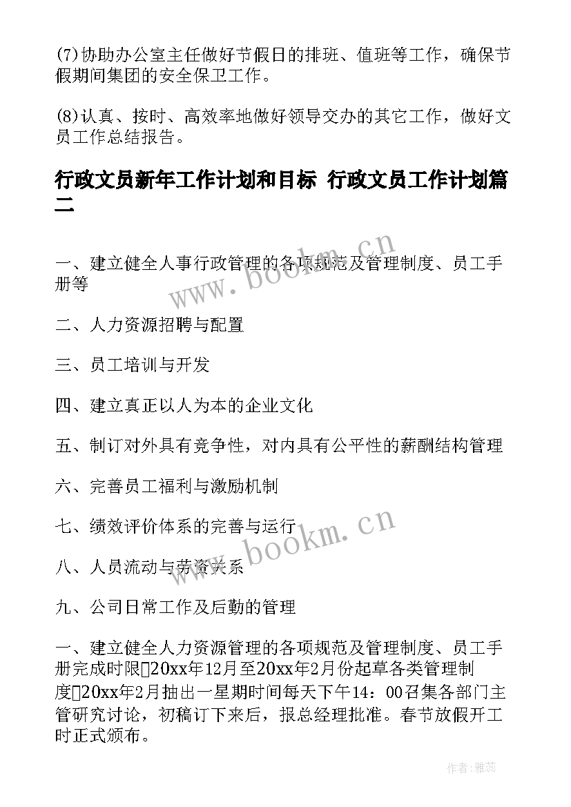 2023年行政文员新年工作计划和目标 行政文员工作计划(汇总7篇)