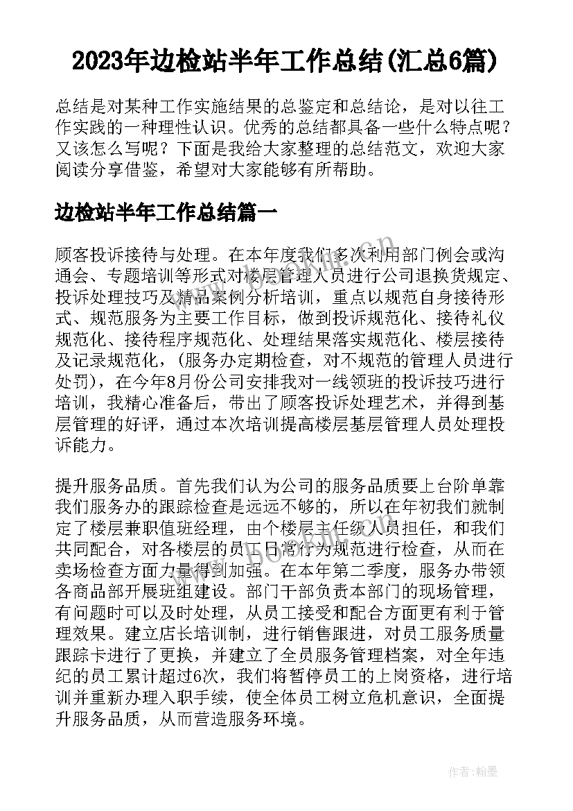 2023年边检站半年工作总结(汇总6篇)