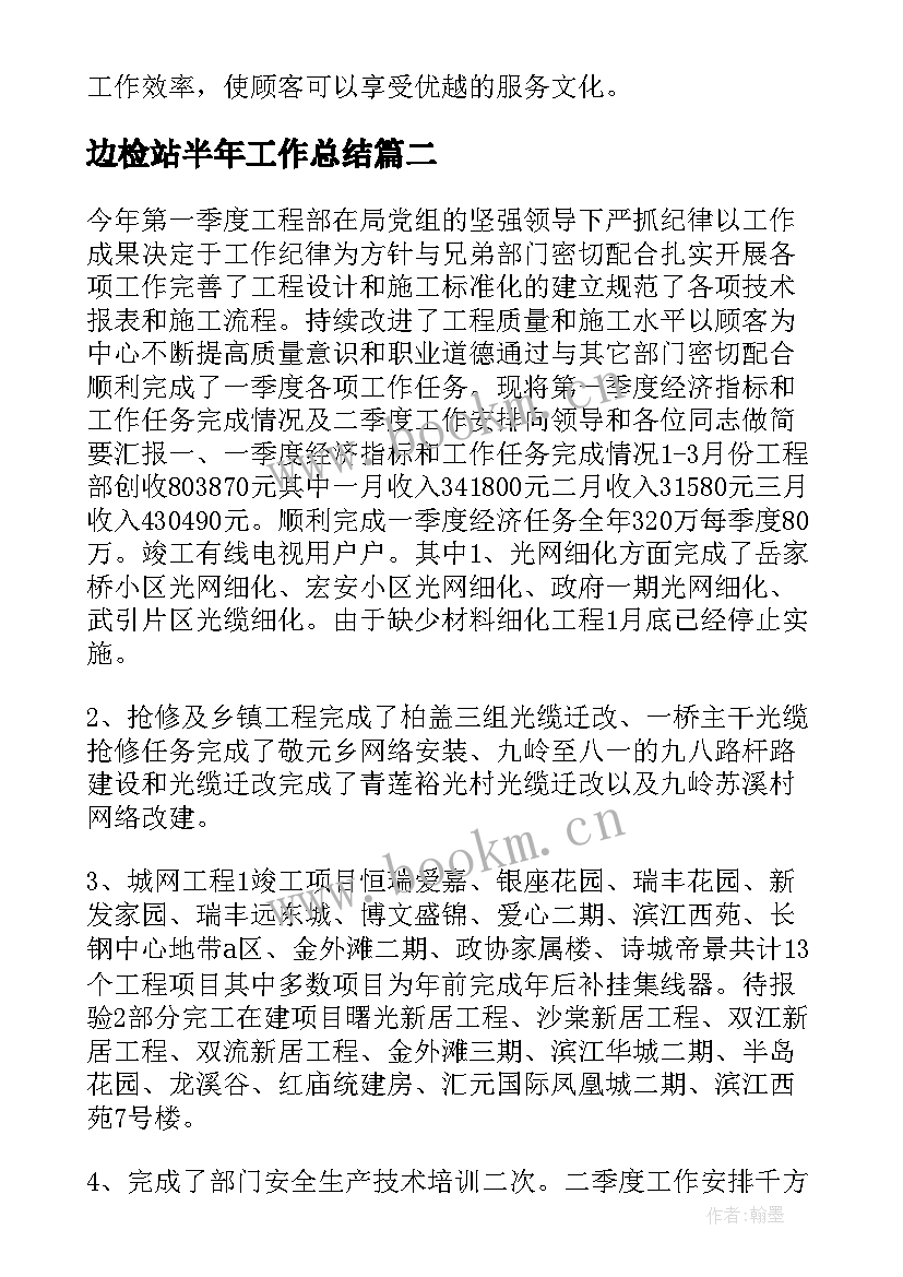 2023年边检站半年工作总结(汇总6篇)