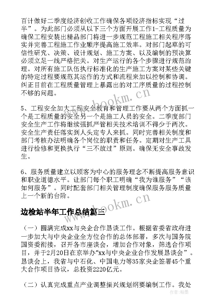 2023年边检站半年工作总结(汇总6篇)