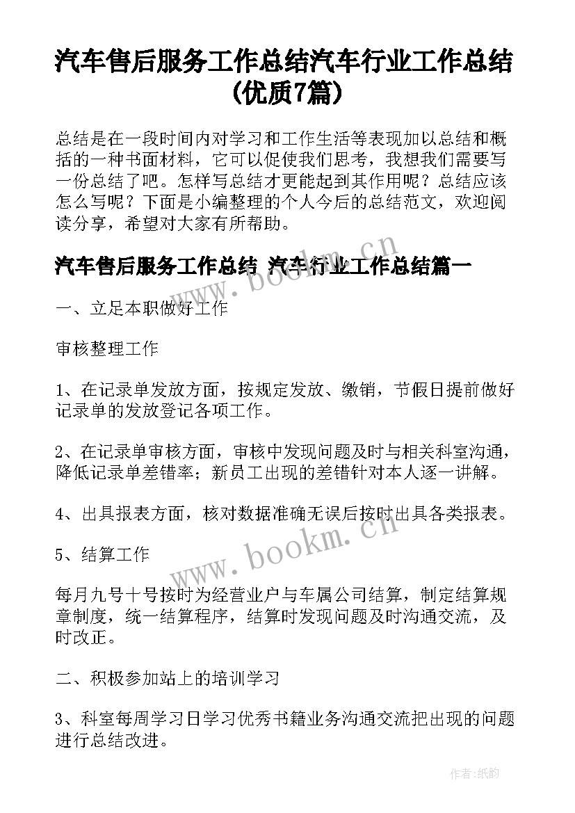 汽车售后服务工作总结 汽车行业工作总结(优质7篇)