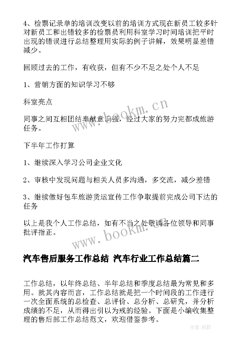 汽车售后服务工作总结 汽车行业工作总结(优质7篇)