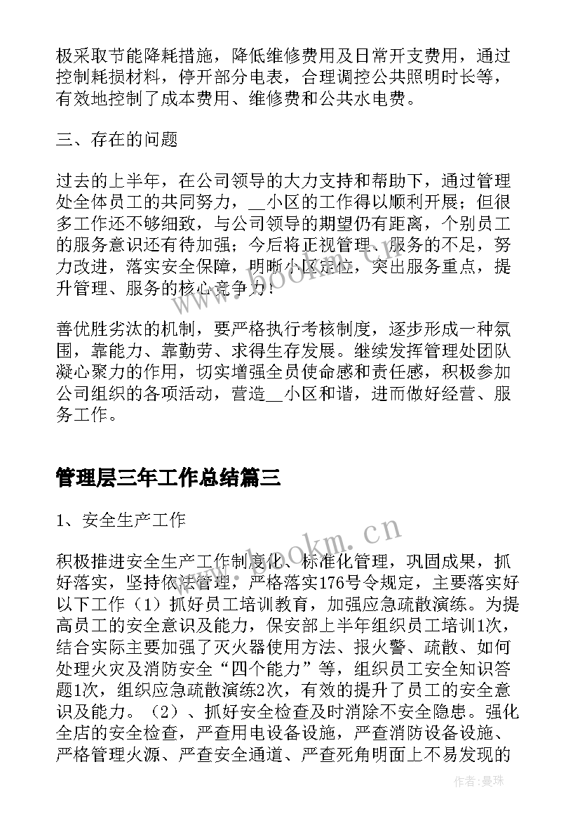 2023年管理层三年工作总结(实用6篇)