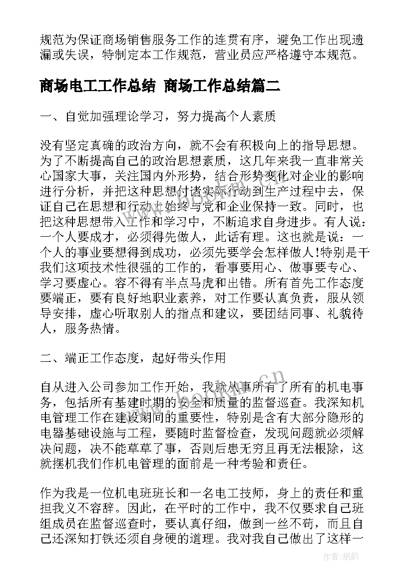 2023年商场电工工作总结 商场工作总结(通用10篇)