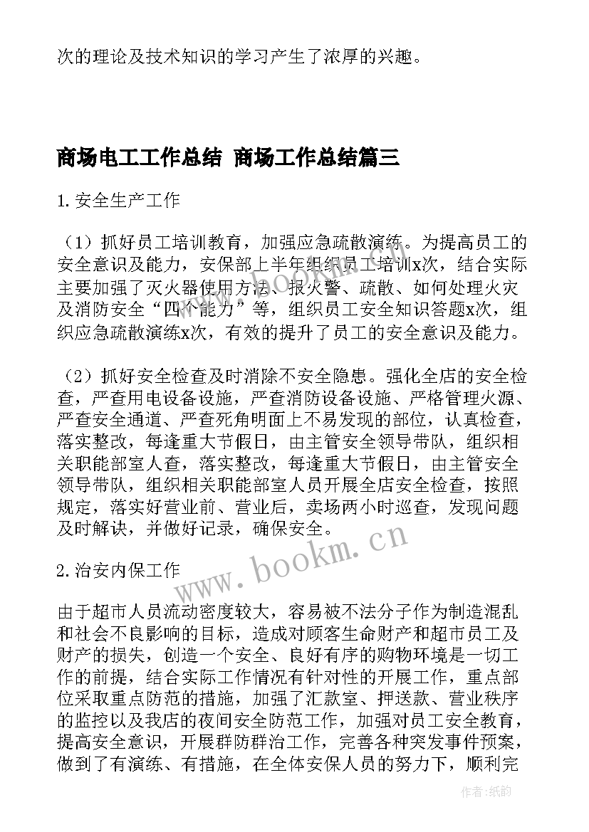 2023年商场电工工作总结 商场工作总结(通用10篇)