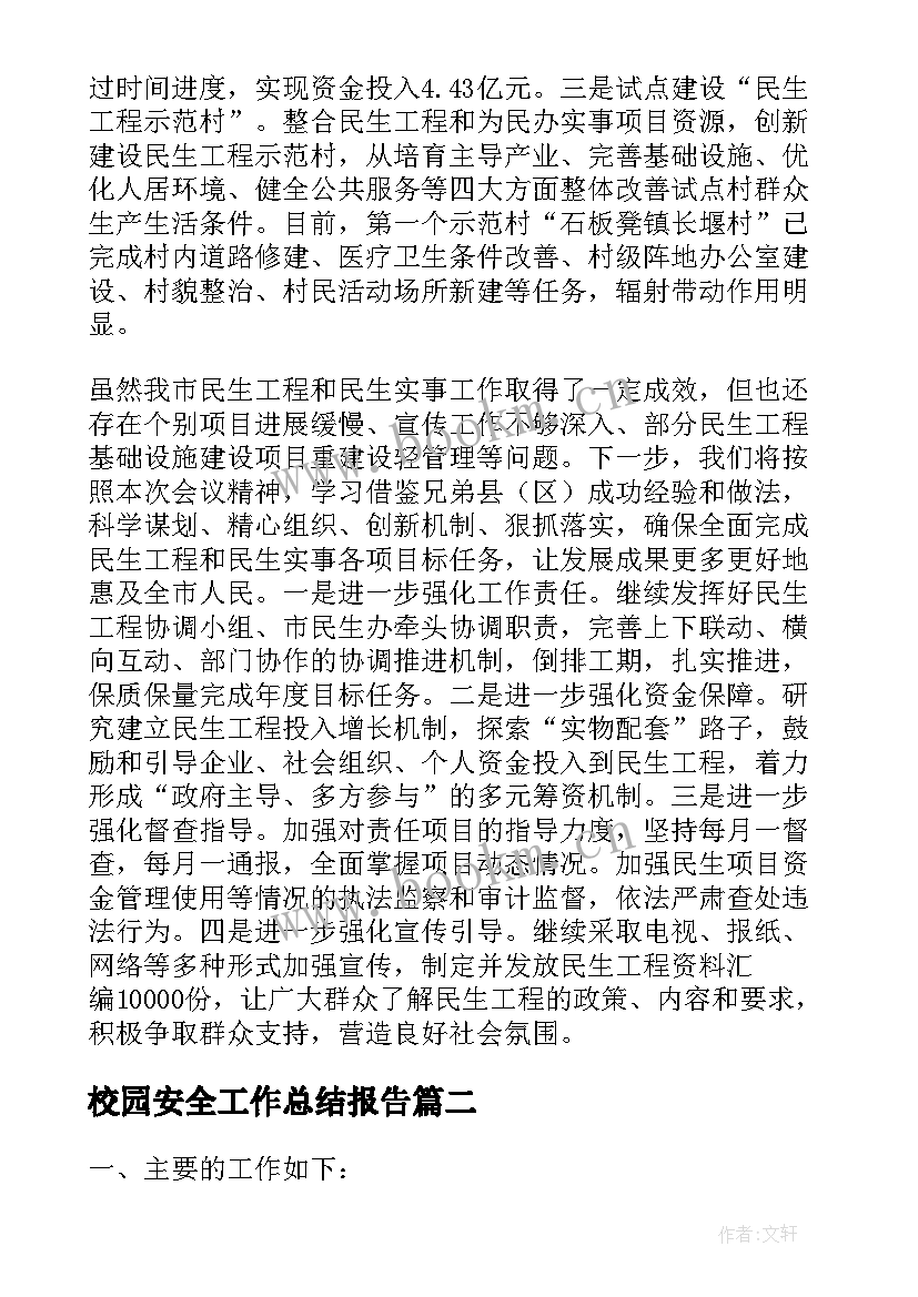 2023年校园安全工作总结报告(精选7篇)