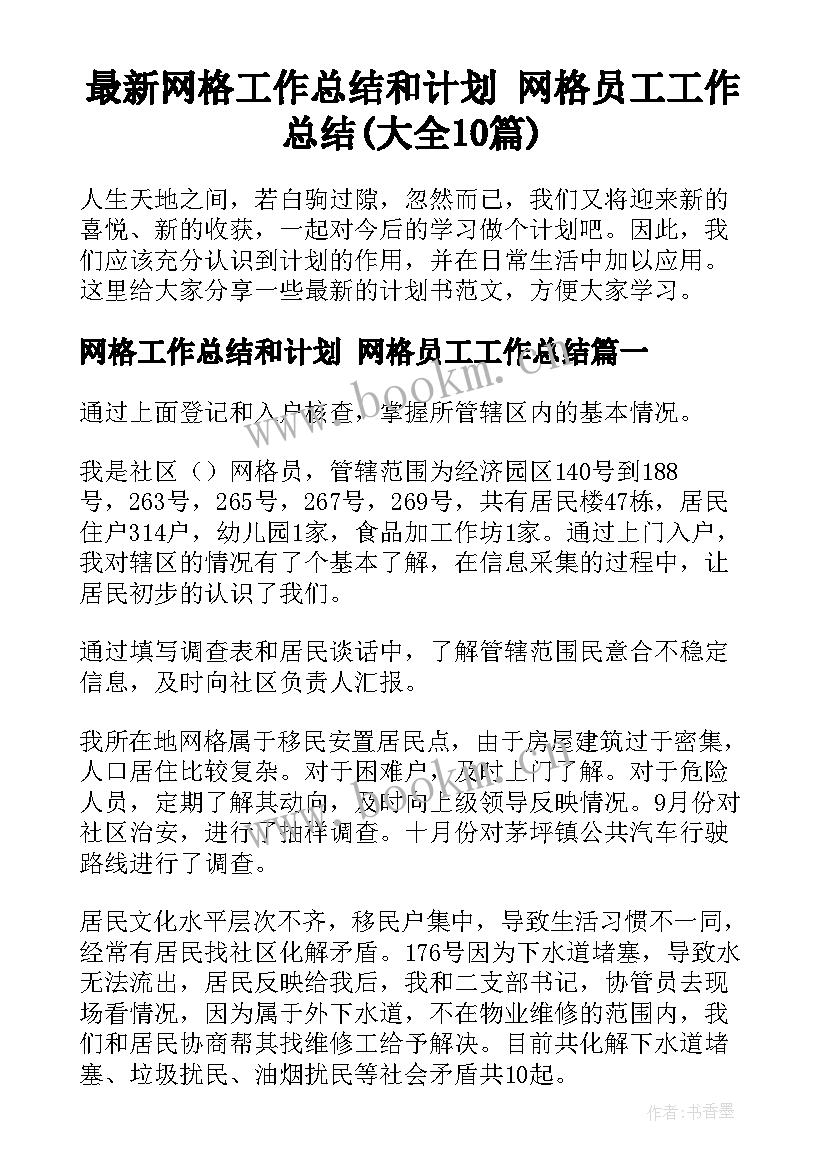 最新网格工作总结和计划 网格员工工作总结(大全10篇)