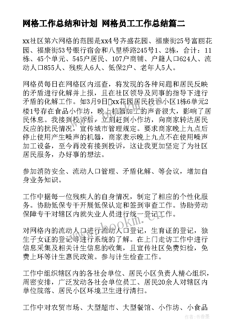 最新网格工作总结和计划 网格员工工作总结(大全10篇)