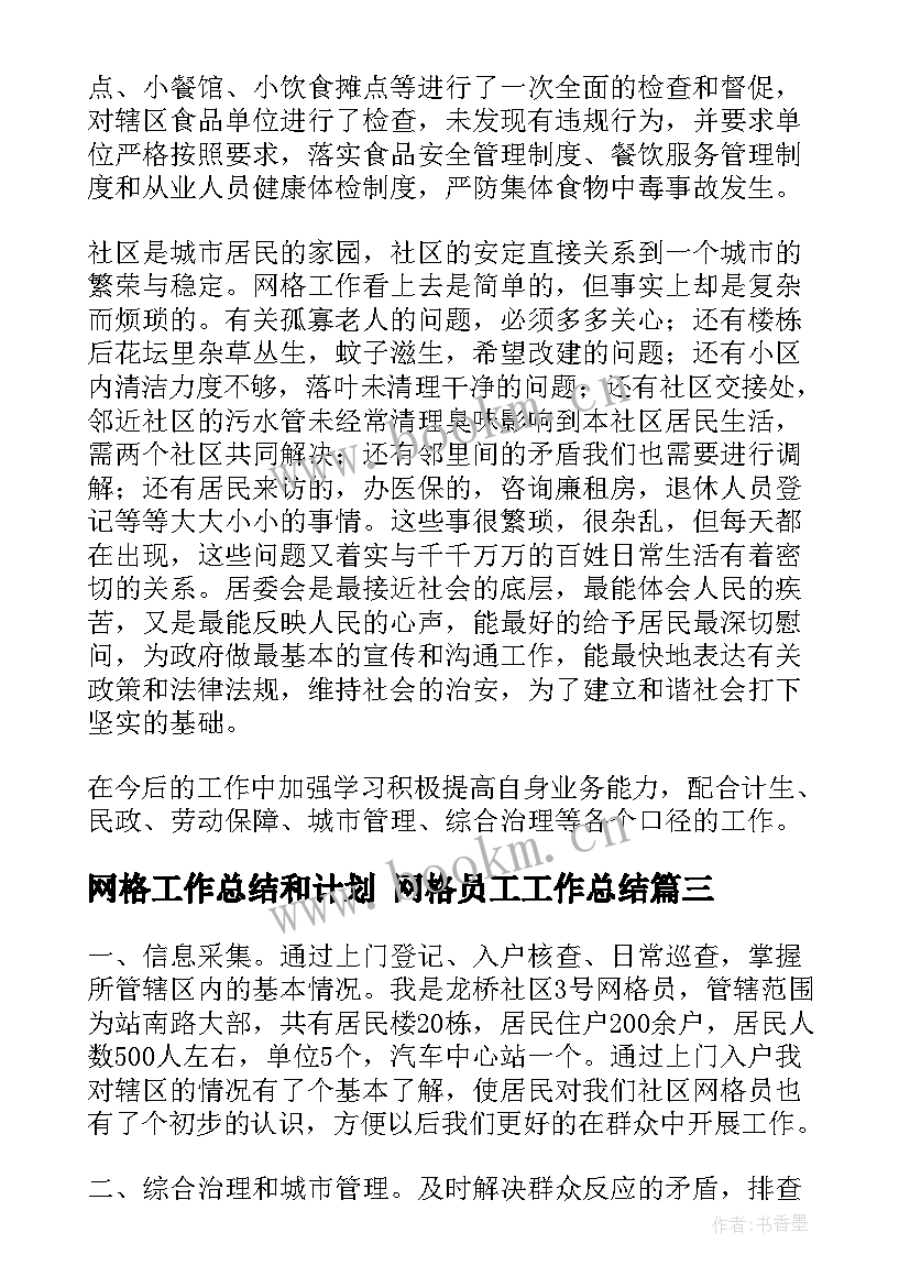 最新网格工作总结和计划 网格员工工作总结(大全10篇)