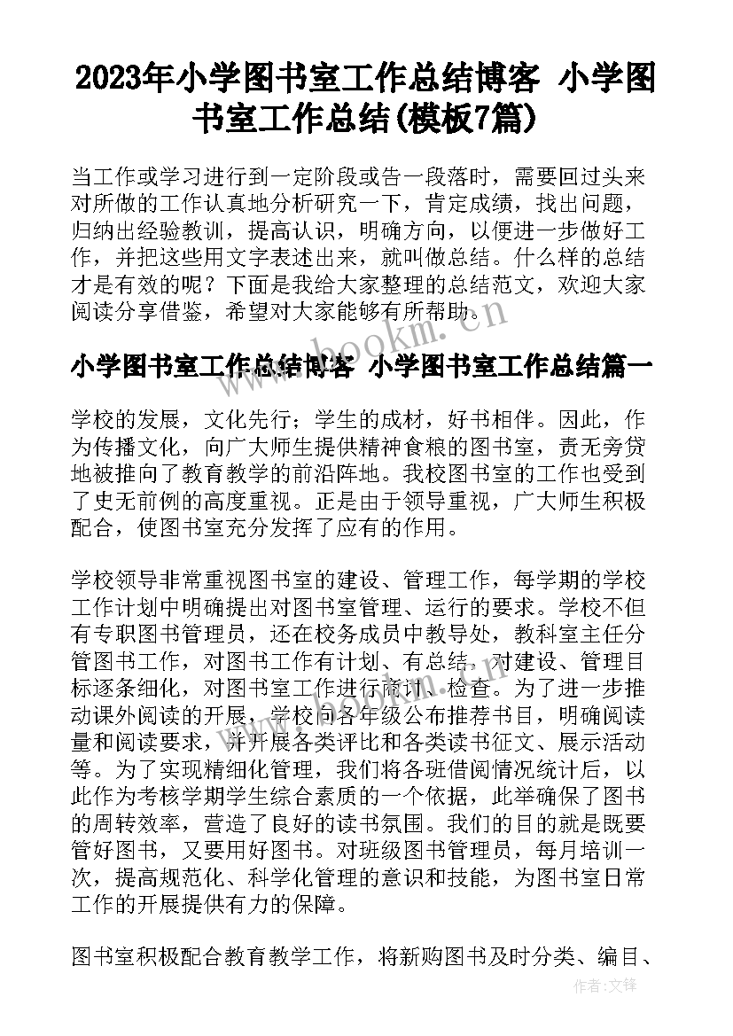 2023年小学图书室工作总结博客 小学图书室工作总结(模板7篇)