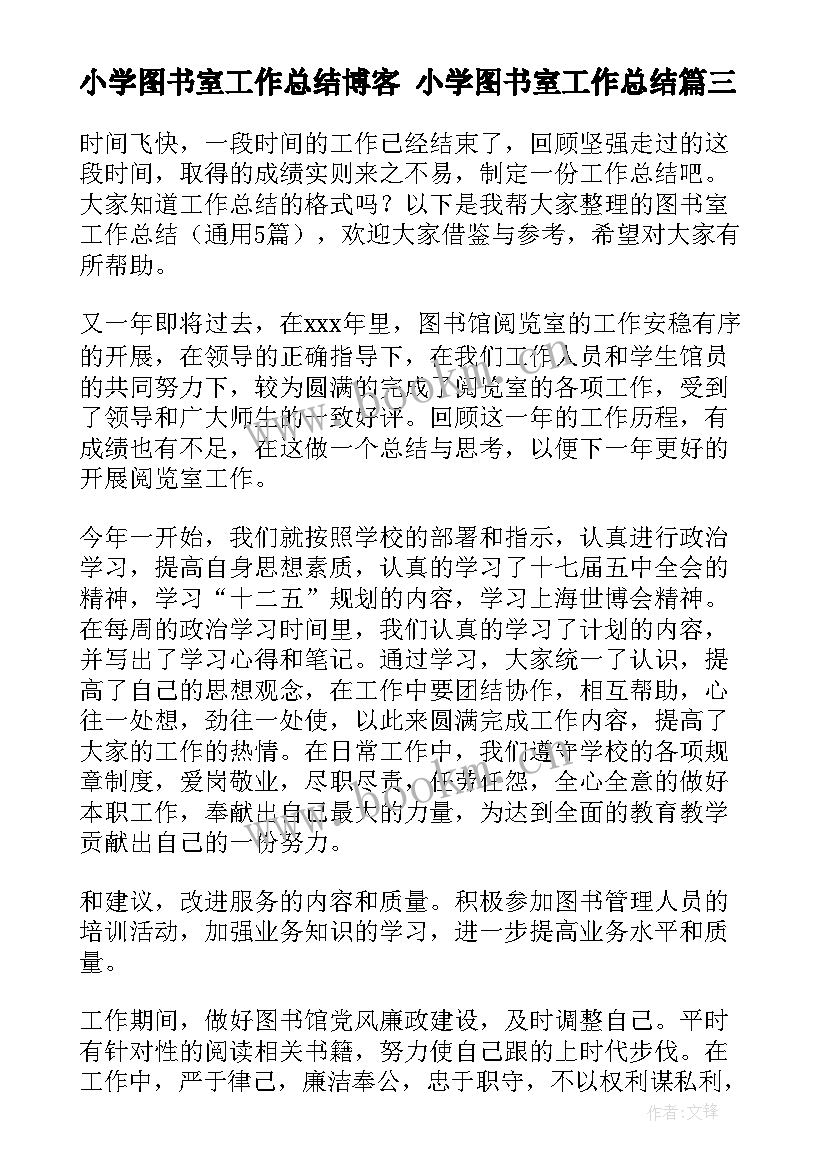 2023年小学图书室工作总结博客 小学图书室工作总结(模板7篇)