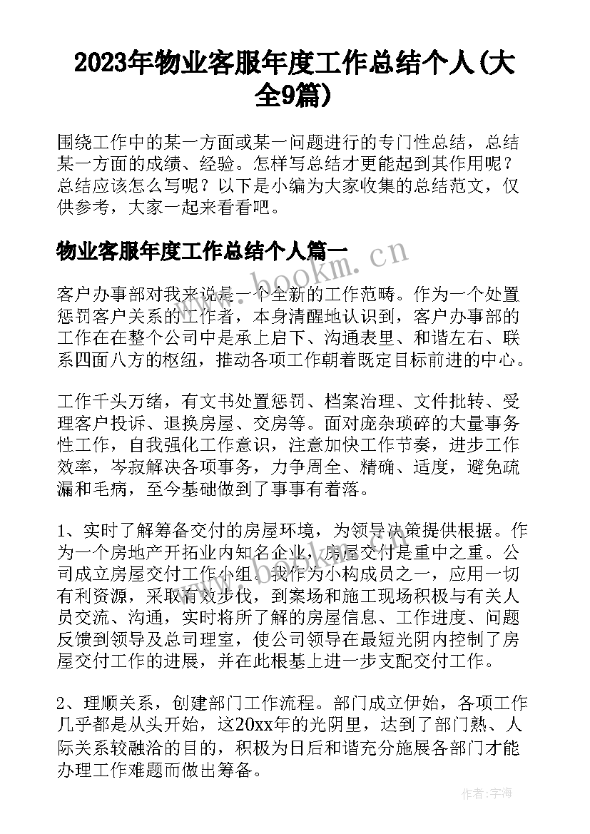 2023年物业客服年度工作总结个人(大全9篇)