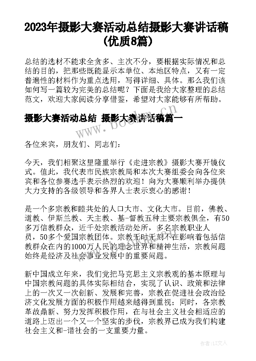 2023年摄影大赛活动总结 摄影大赛讲话稿(优质8篇)