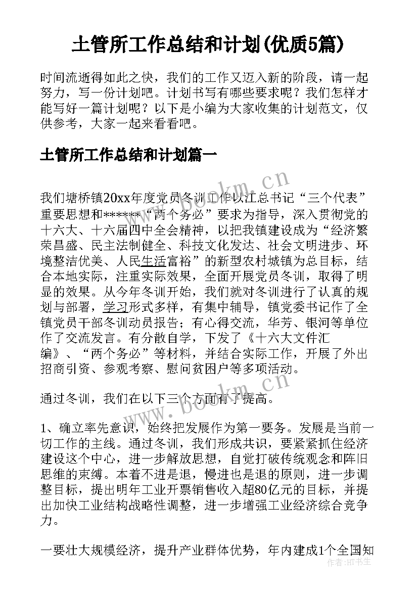 土管所工作总结和计划(优质5篇)