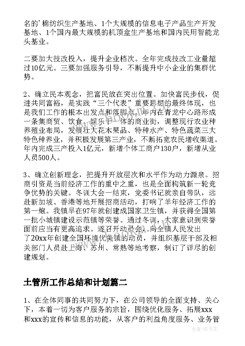 土管所工作总结和计划(优质5篇)