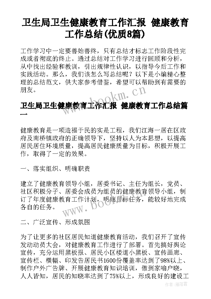 卫生局卫生健康教育工作汇报 健康教育工作总结(优质8篇)