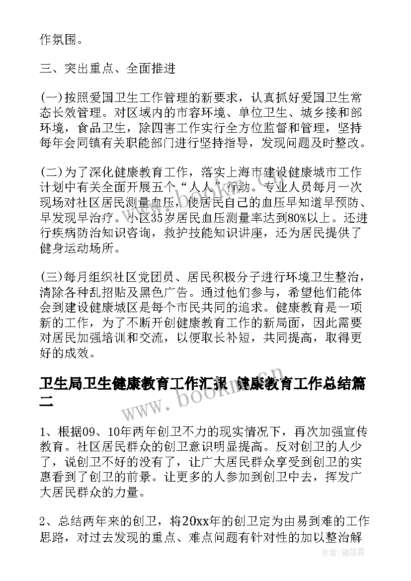 卫生局卫生健康教育工作汇报 健康教育工作总结(优质8篇)