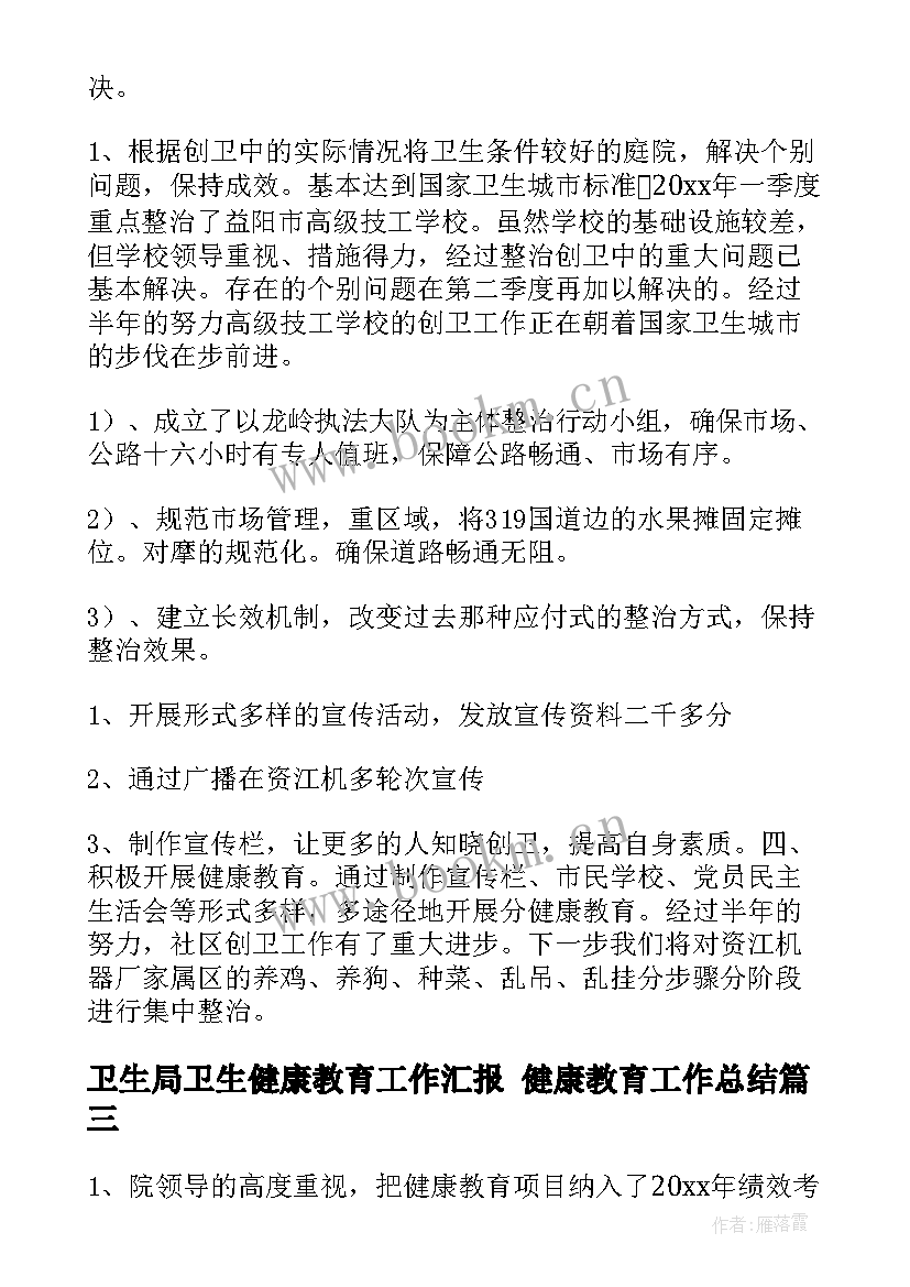 卫生局卫生健康教育工作汇报 健康教育工作总结(优质8篇)