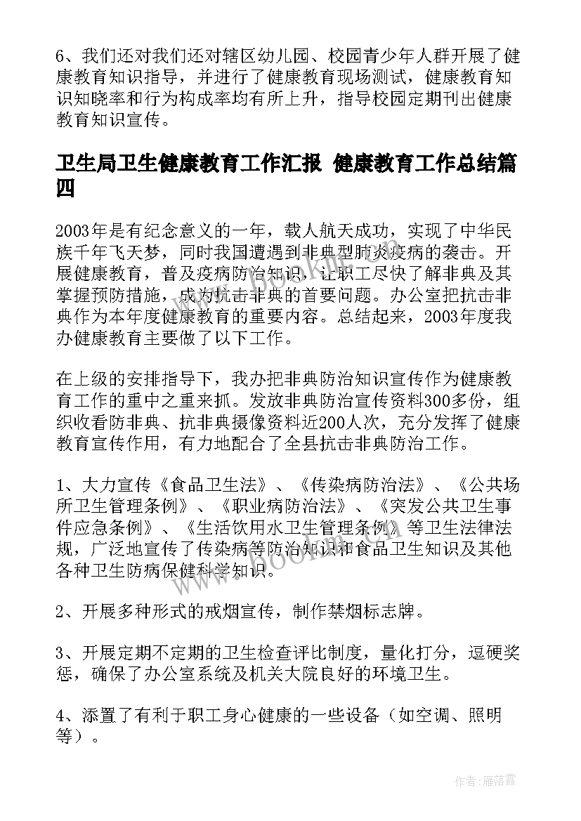 卫生局卫生健康教育工作汇报 健康教育工作总结(优质8篇)