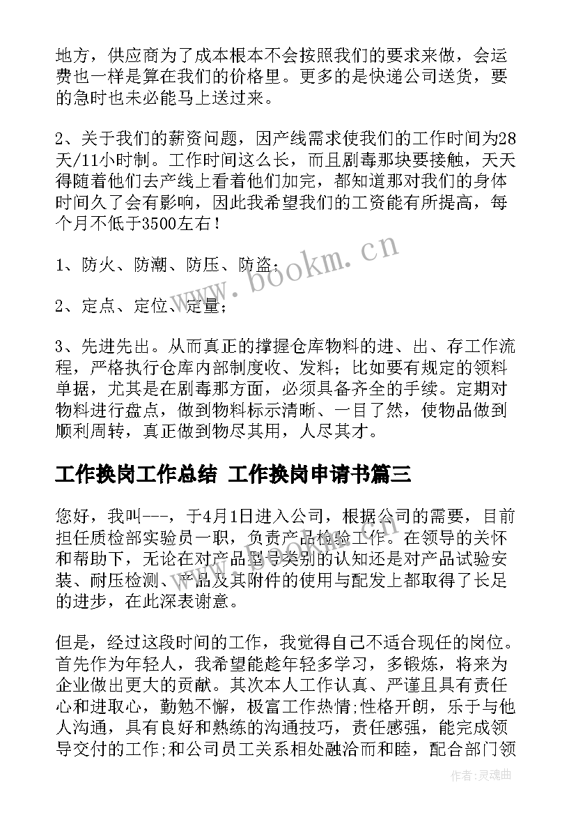 工作换岗工作总结 工作换岗申请书(优秀9篇)