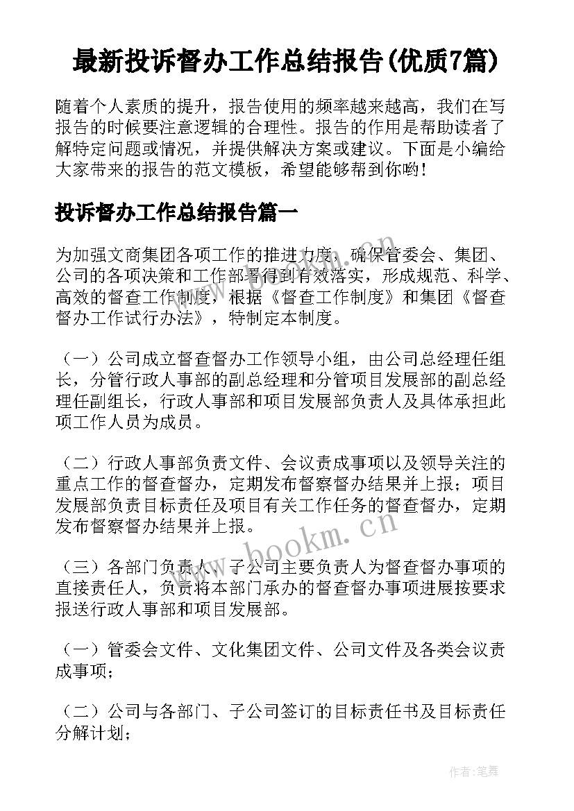 最新投诉督办工作总结报告(优质7篇)