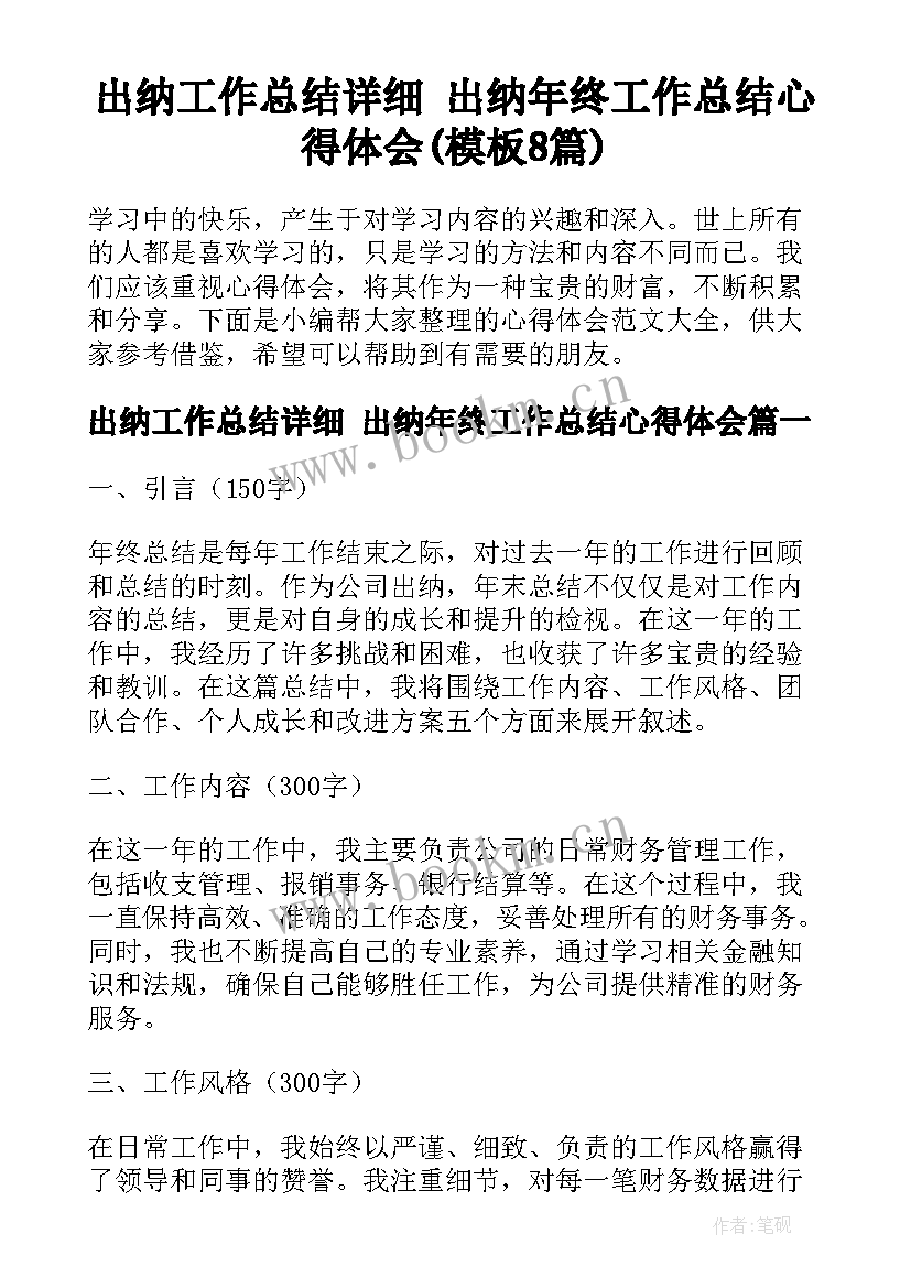 出纳工作总结详细 出纳年终工作总结心得体会(模板8篇)