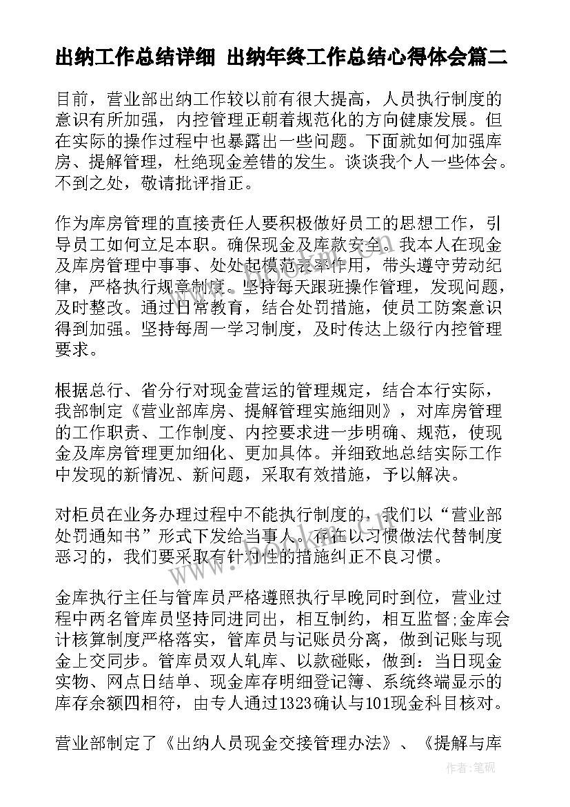 出纳工作总结详细 出纳年终工作总结心得体会(模板8篇)