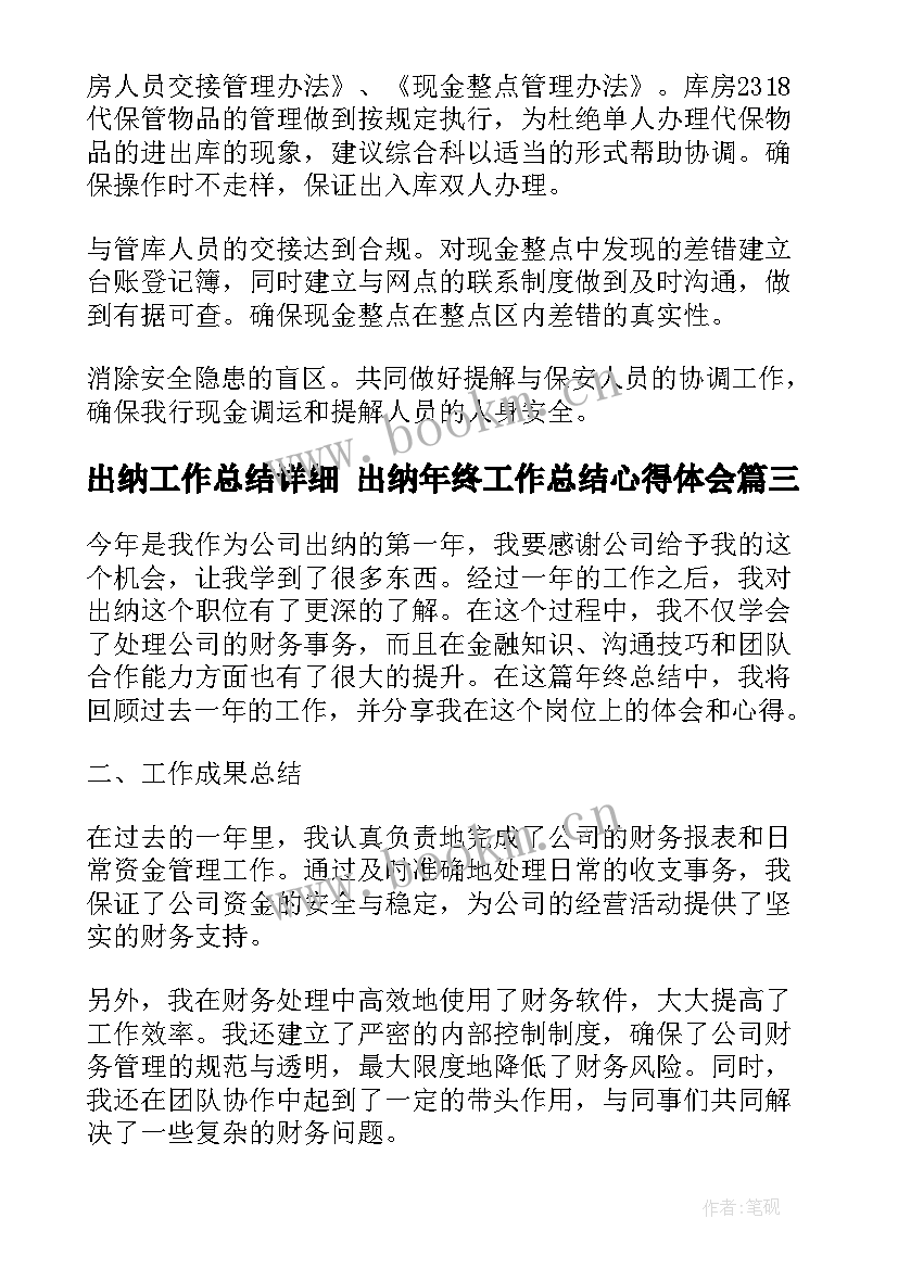 出纳工作总结详细 出纳年终工作总结心得体会(模板8篇)