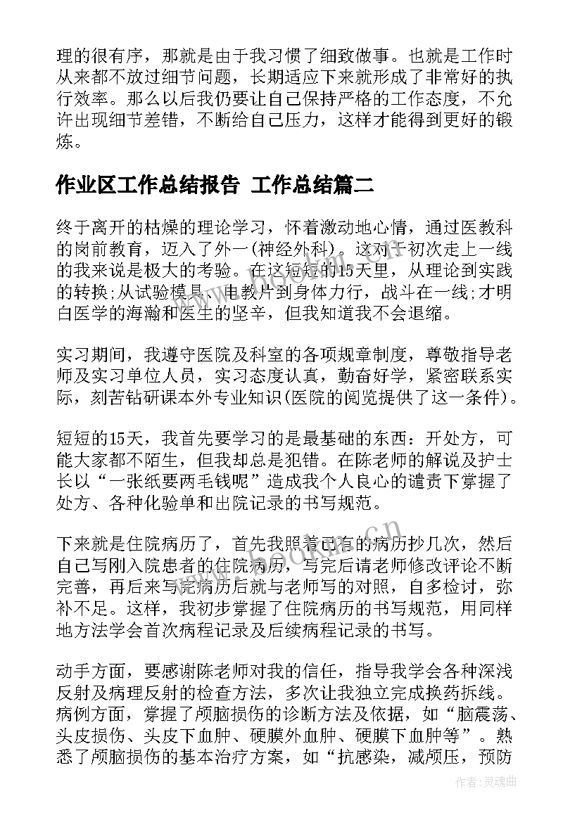 最新作业区工作总结报告 工作总结(大全5篇)