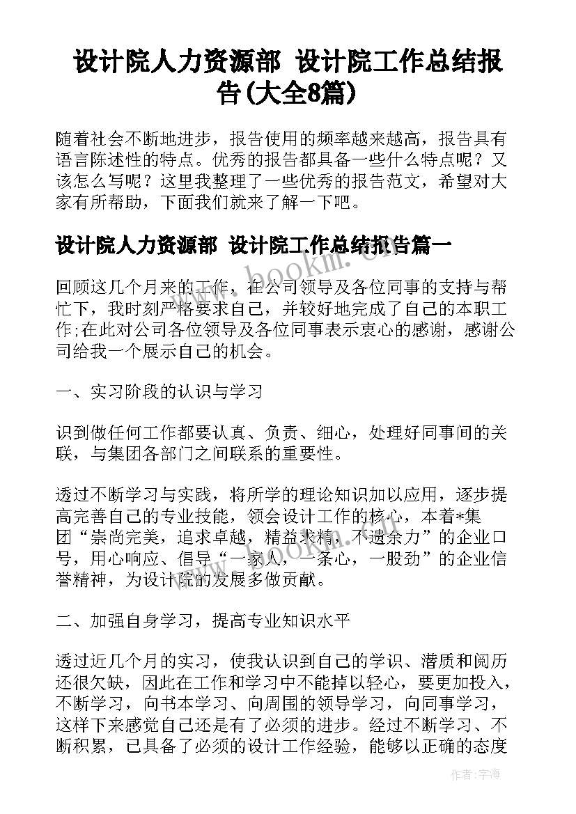 设计院人力资源部 设计院工作总结报告(大全8篇)