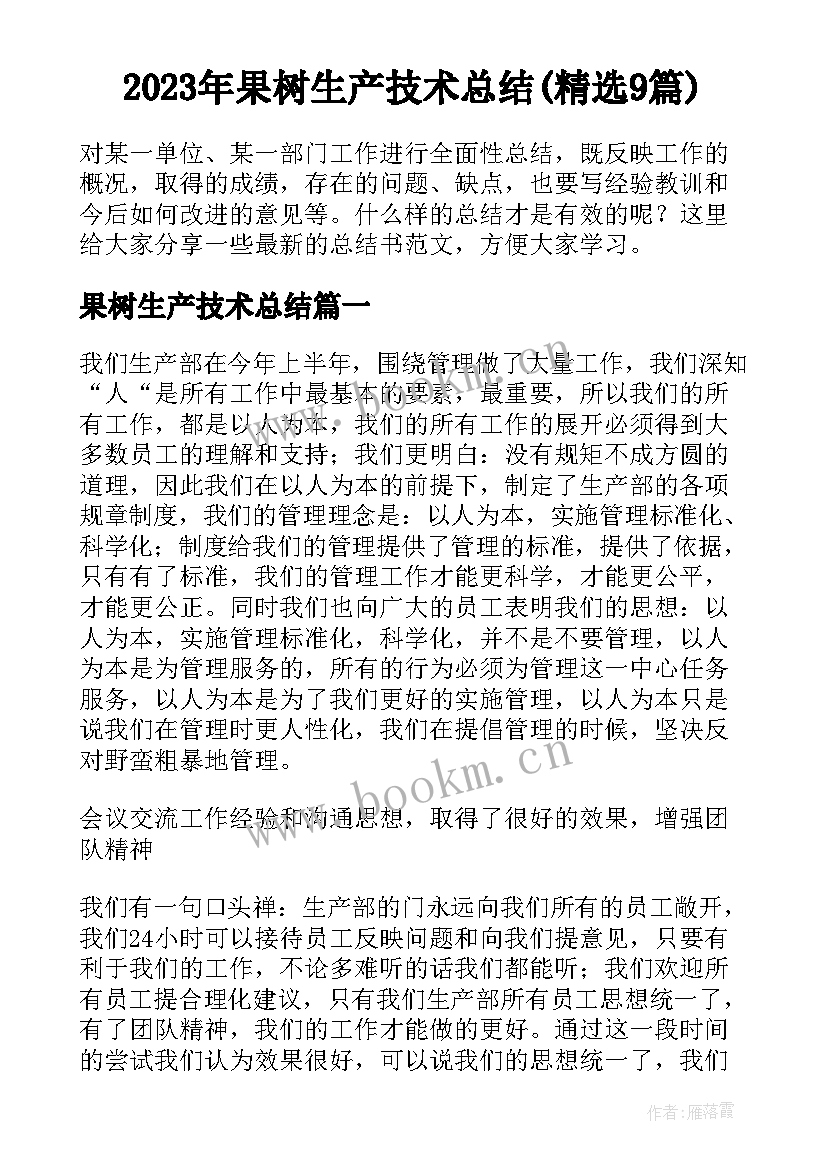 2023年果树生产技术总结(精选9篇)