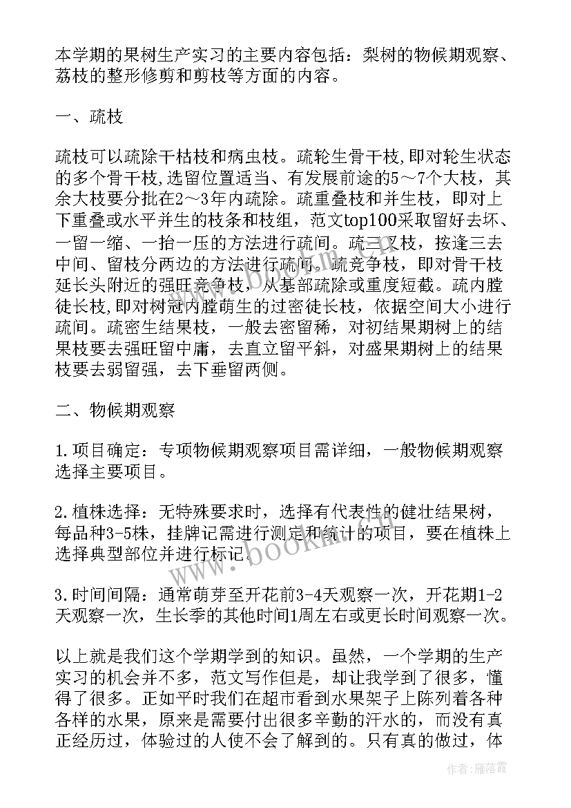 2023年果树生产技术总结(精选9篇)