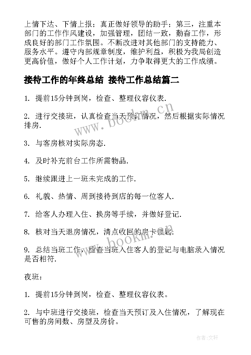 最新接待工作的年终总结 接待工作总结(汇总8篇)