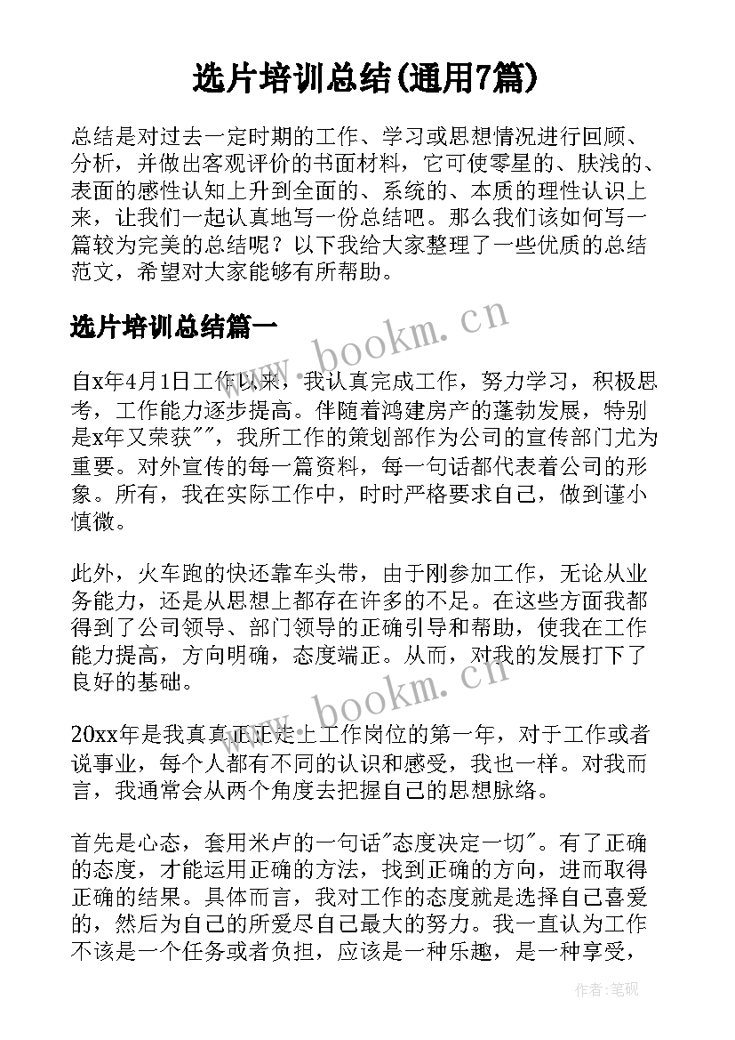 选片培训总结(通用7篇)