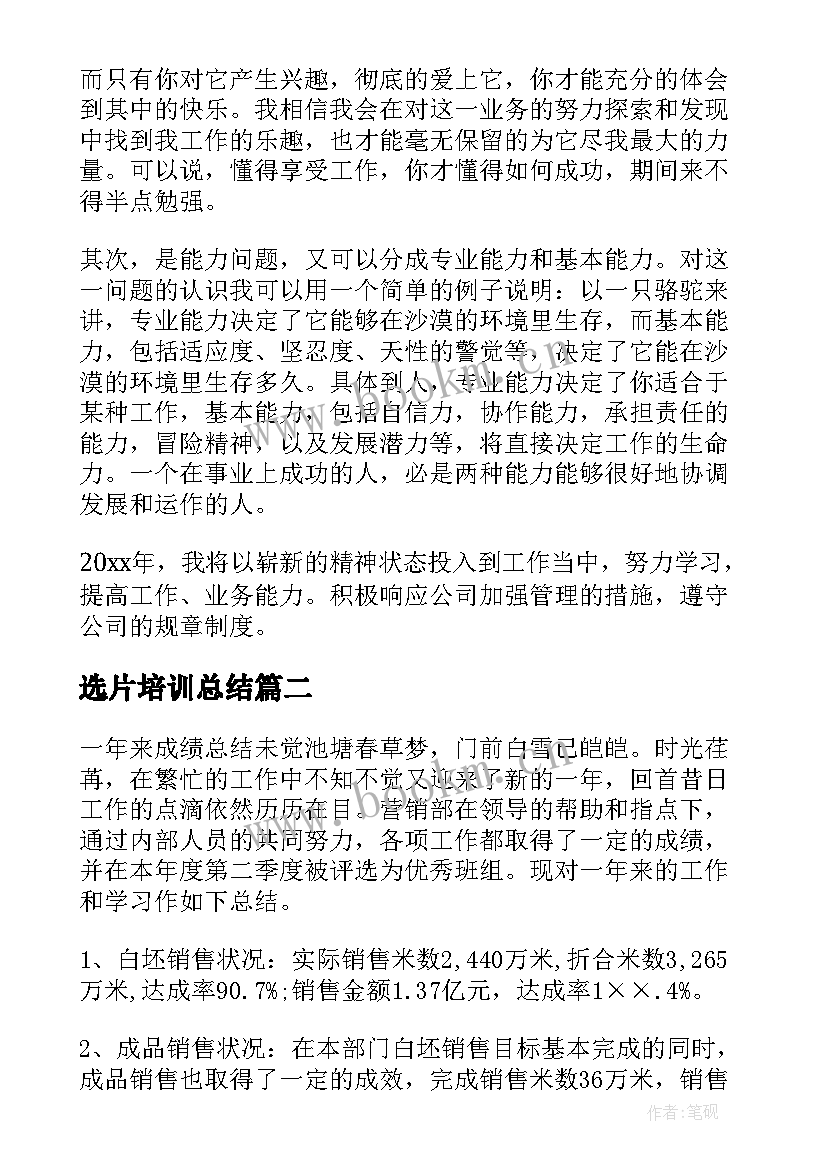 选片培训总结(通用7篇)