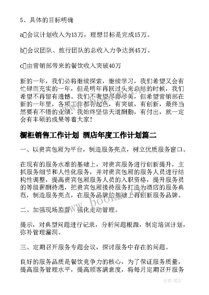 橱柜销售工作计划 酒店年度工作计划(汇总10篇)