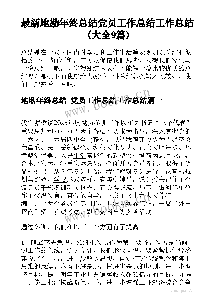 最新地勘年终总结 党员工作总结工作总结(大全9篇)