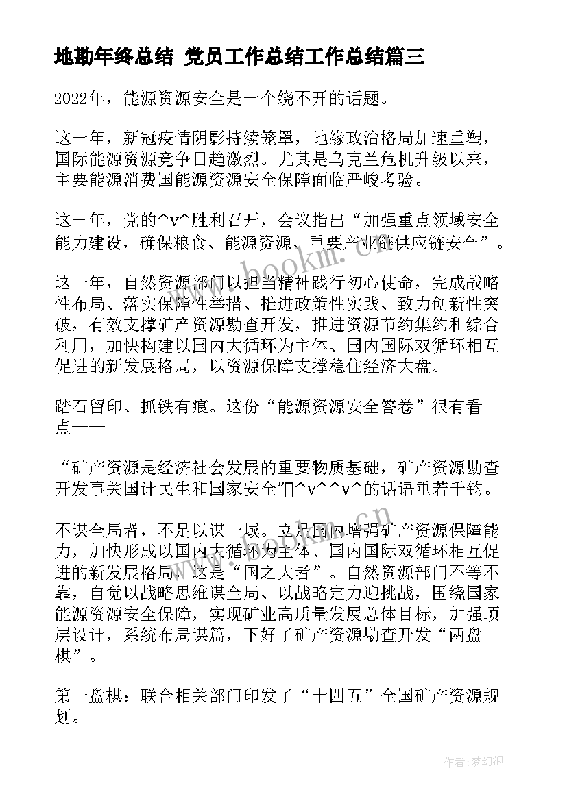 最新地勘年终总结 党员工作总结工作总结(大全9篇)