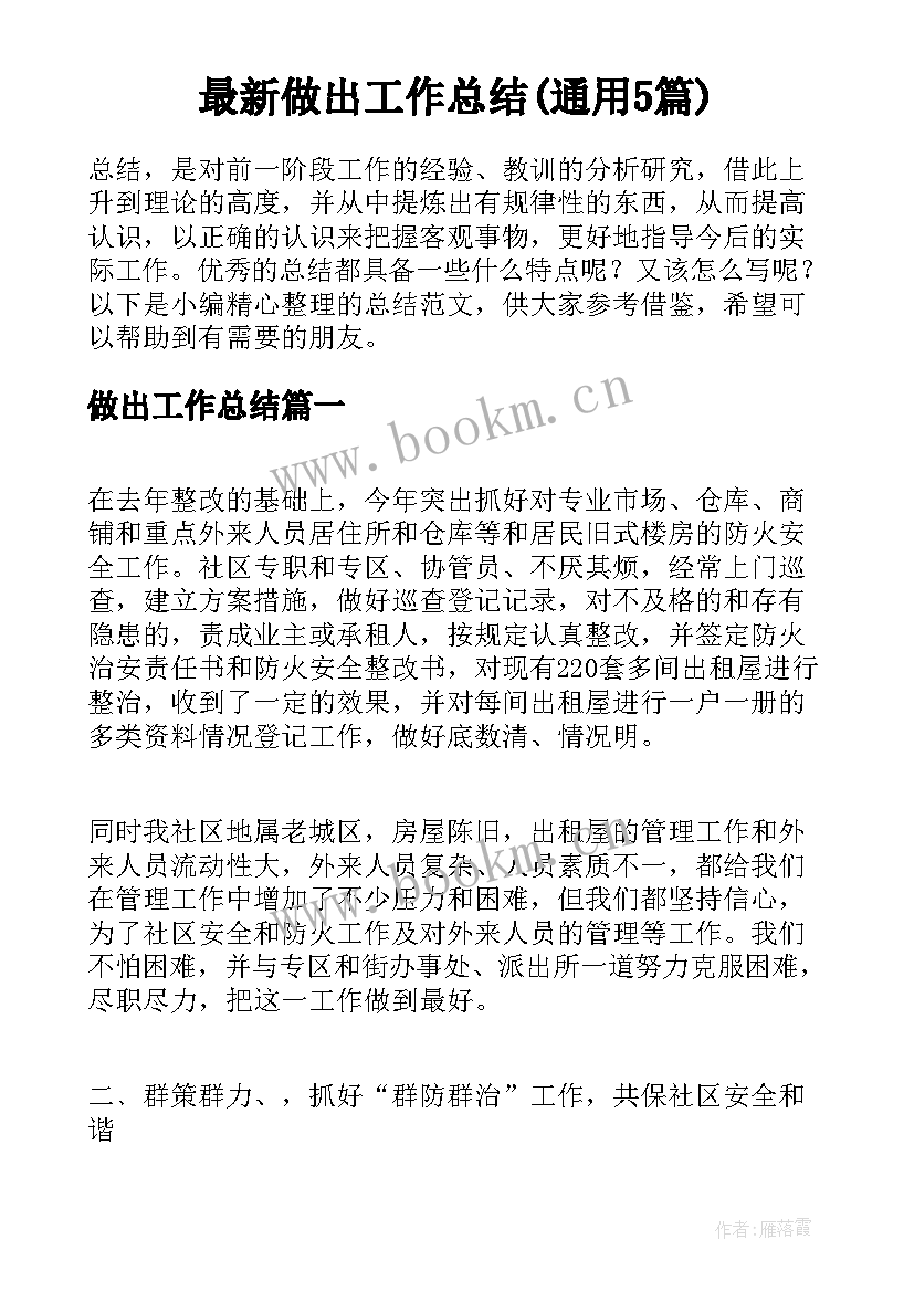 最新做出工作总结(通用5篇)