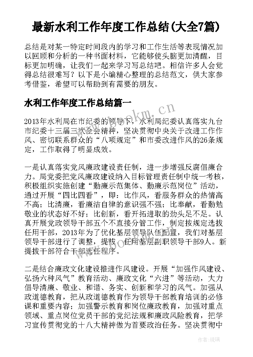 最新水利工作年度工作总结(大全7篇)