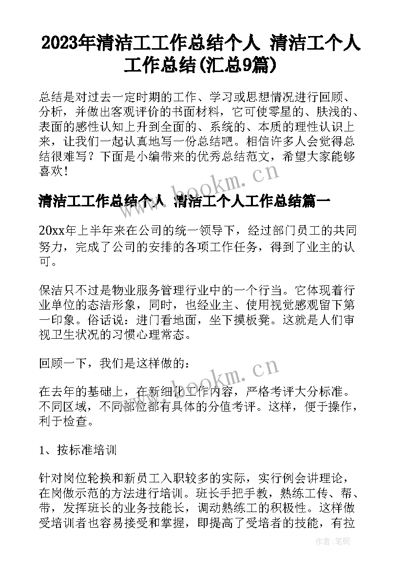 2023年清洁工工作总结个人 清洁工个人工作总结(汇总9篇)