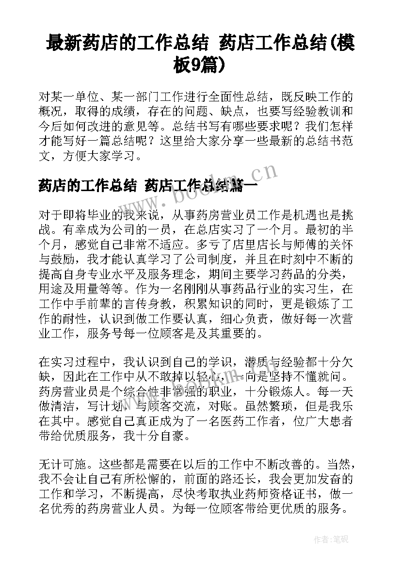 最新药店的工作总结 药店工作总结(模板9篇)