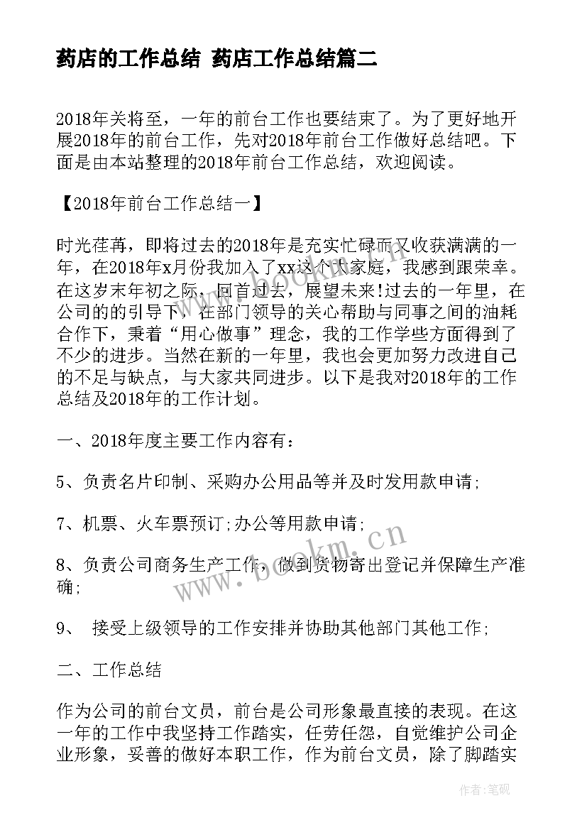 最新药店的工作总结 药店工作总结(模板9篇)