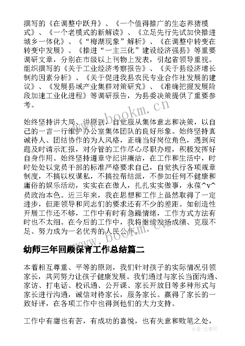 最新幼师三年回顾保育工作总结(实用5篇)