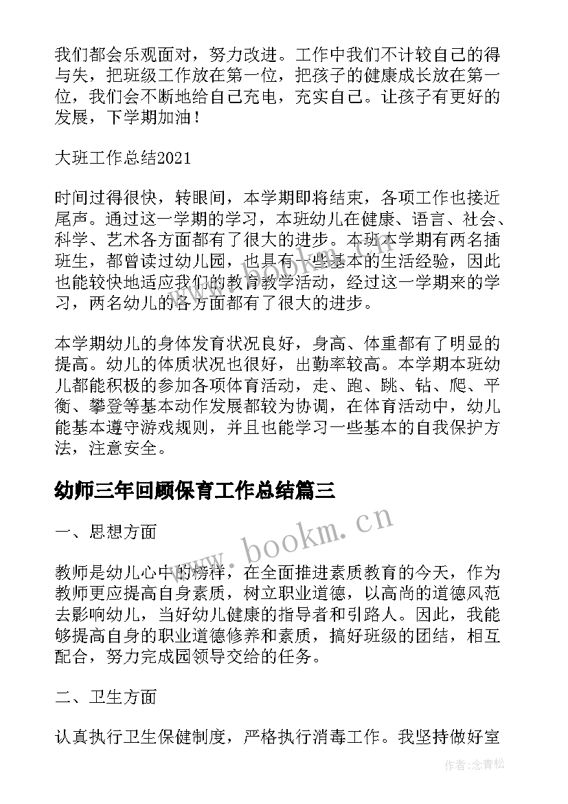 最新幼师三年回顾保育工作总结(实用5篇)