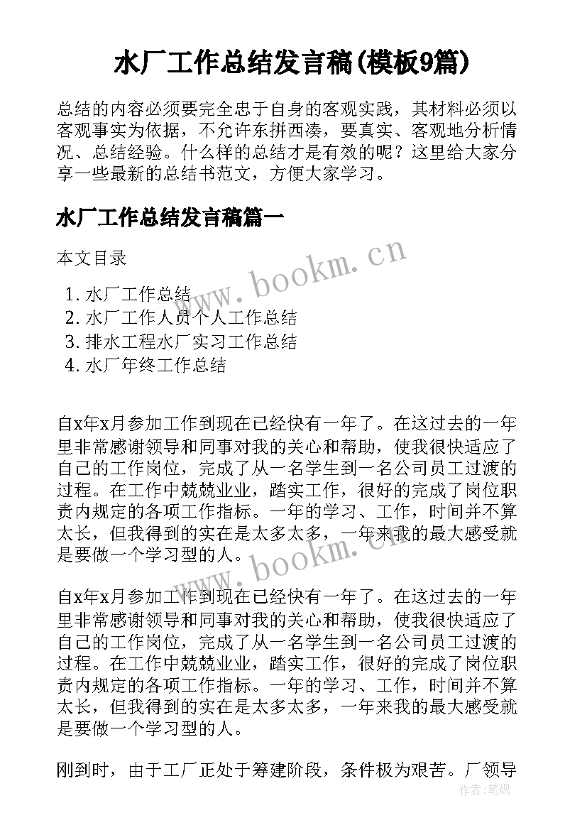 水厂工作总结发言稿(模板9篇)